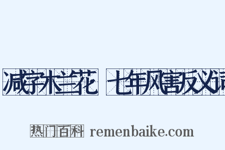 减字木兰花·七年风害反义词是什么意思的图片